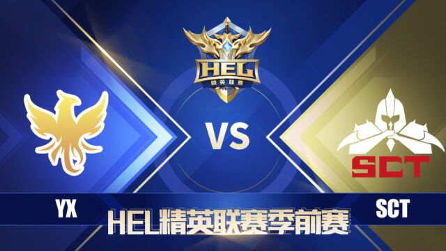 英魂之刃HEL季前赛|5月1日 YX 对阵 SCT 第3场