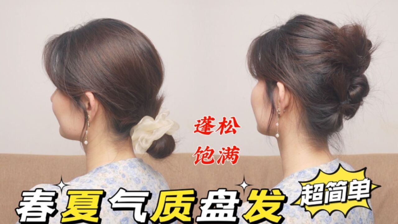 扁头救星来喽|春夏气质盘发 超蓬松一学就会的那种