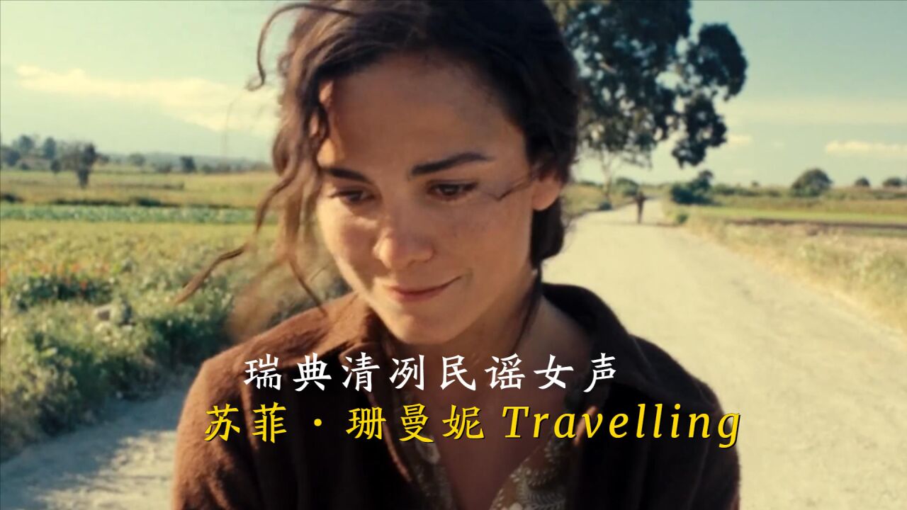 瑞典清冽民谣女声,浅唱低吟的苏菲ⷧŠ曼妮《Travelling》