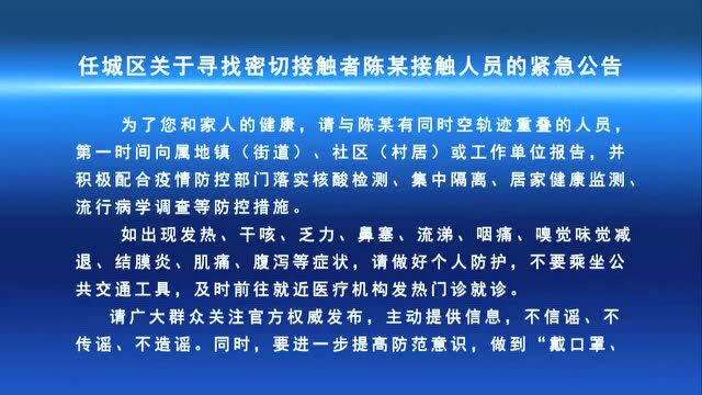 任城区关于寻找密切接触者陈某接触人员的紧急公告