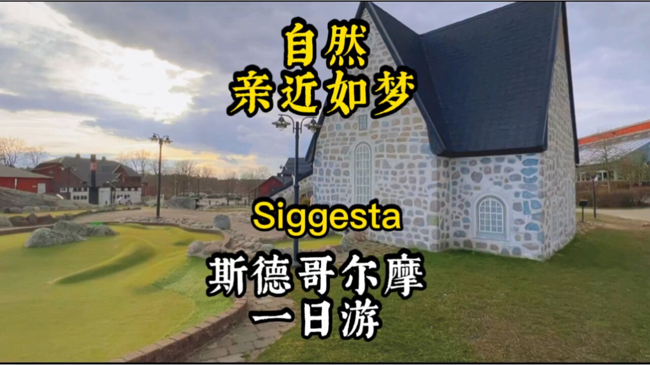 瑞典 斯德哥尔摩一日游:自然亲近如梦 Siggesta