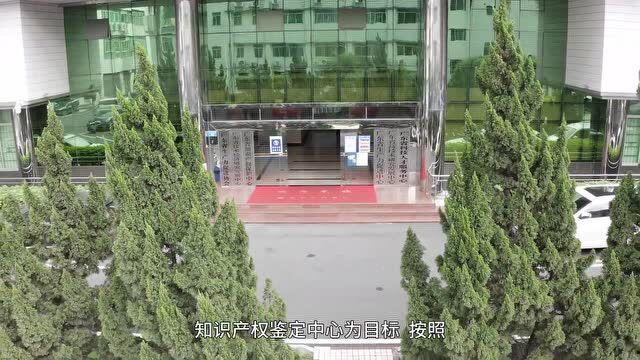 广东省知识产权保护中心鉴定所业务介绍