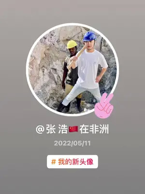 张浩在非洲2022/05/11#我的新头像.