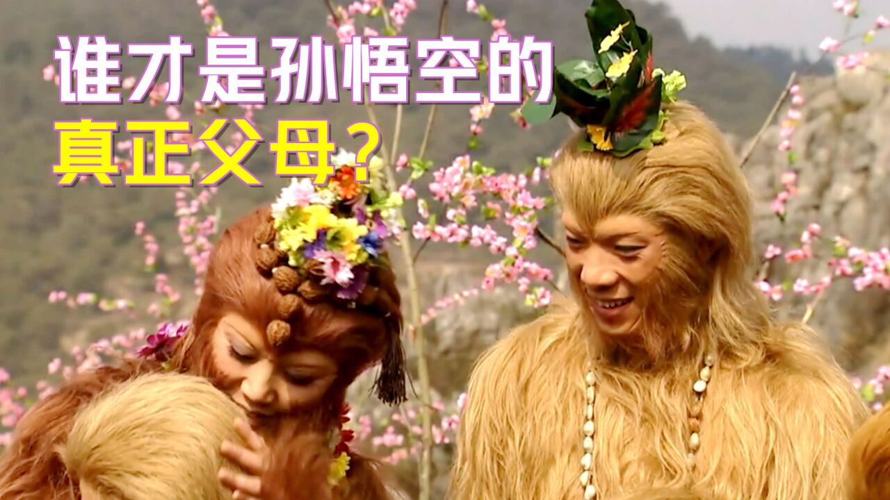 孙悟空有3个父母,哪一个才是他的真正父母?生死簿给出了答案!