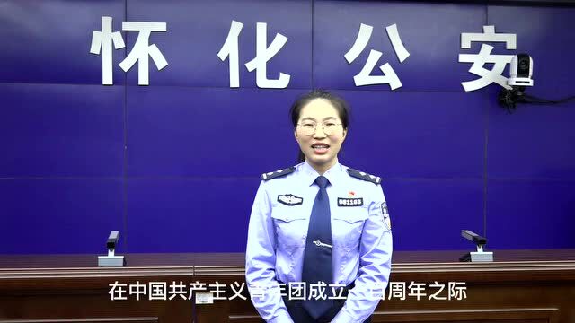 奋斗者 正青春丨怀化市公安局集中组织观看庆祝中国共青团成立100周年大会直播