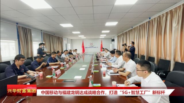 中国移动与福建龙钢达成战略合作,打造“5G+智慧工厂”新标杆1