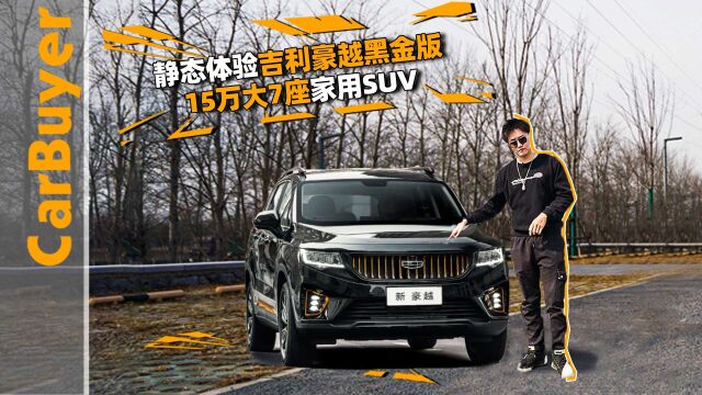 静态体验吉利豪越黑金版,15万大7座家用SUV