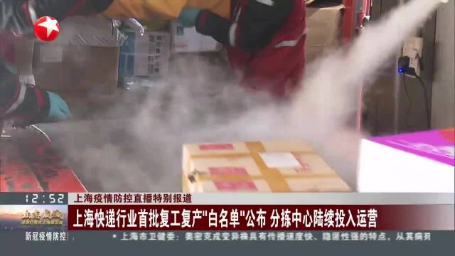 上海快递行业首批复工复产“白名单”公布 分拣中心陆续投入运营