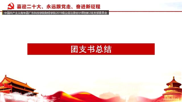 中国共产主义青年团广东科技学院财经学院2019级立信注册会计师创新2班支部委员会团日活动