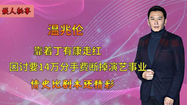 香港第一奸角温兆伦,实打实的爱国人士,曾向女友追讨14万分手费.