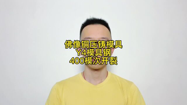 铜压铸模具用Y4模具钢很快开裂,改用8433打500模次还完好 