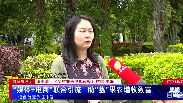 “媒体+电商”联合引流 助“荔”果农增收致富 | 直通自贸港