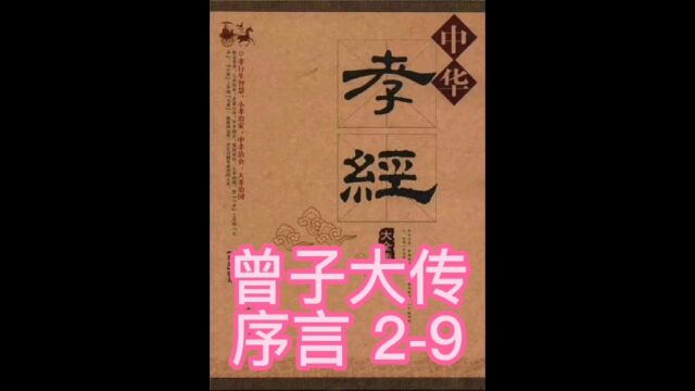 《曾子大传》(杨存义 著) 序言 29