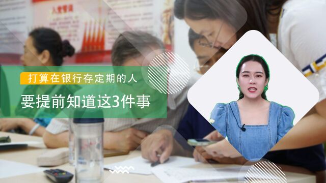 在把钱存银行做定期前,我们要注意以下3件事,以免未来自己后悔