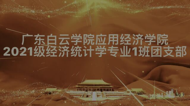 广东白云学院应用经济学院2021级经济统计学专业1班团支部