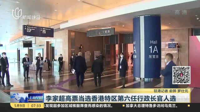 李家超高票当选香港特区第六任行政长官人选