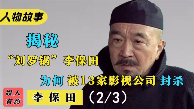 李保田:一人得罪整个影视圈,拒绝与张国立、王刚合作,他去哪了