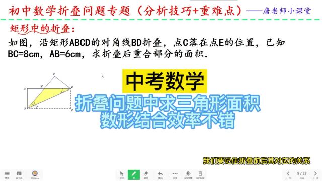 中考数学折叠问题中求三角形面积,数形结合效率不错