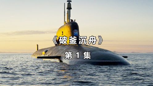 一艘俄亥俄级核潜艇，居然被战斧巡航导弹击中《破釜沉舟》第1集！