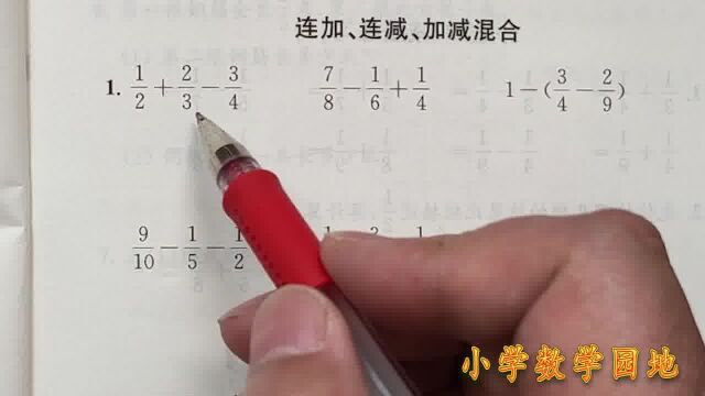 苏教版五年级下册同步讲解《数学补充习题》连加连减加减混合 P59