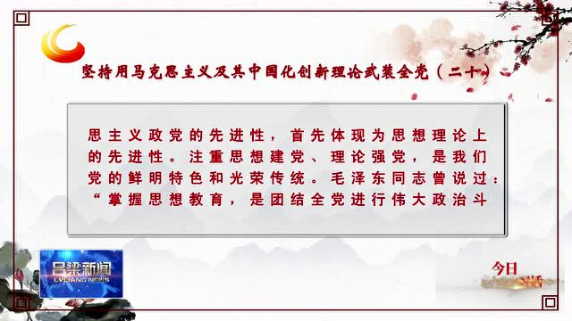 【今日一习话】坚持用马克思主义及其中国化创新理论武装全党(二十)