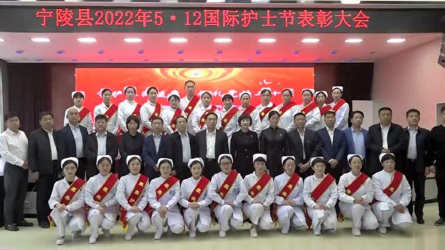 宁陵县举行庆祝2022年5ⷱ2国际护士节表彰大会