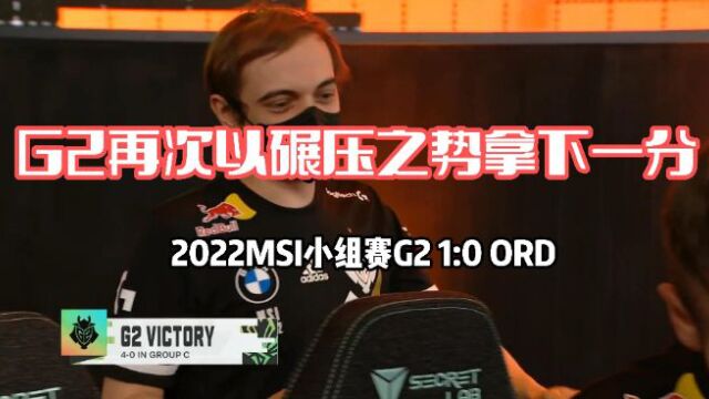 2022MSI:G21:0ORD,恭喜G2获得四连胜!