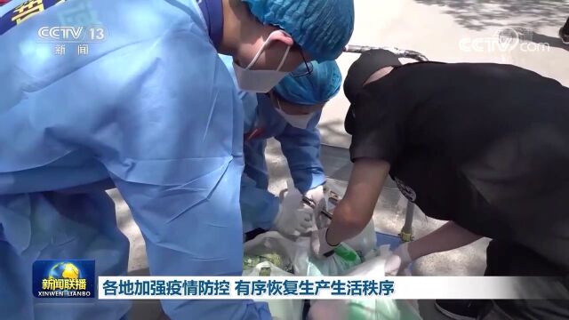 各地加强疫情防控 有序恢复生产生活秩序