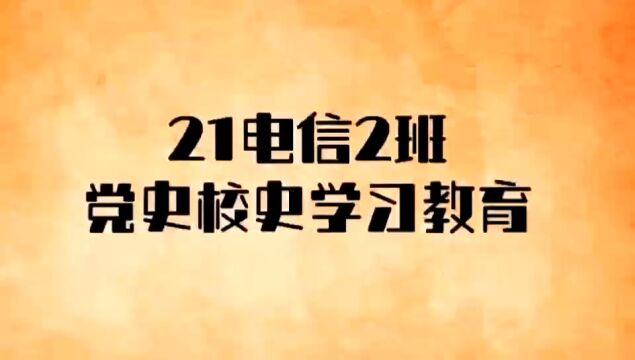 广东工贸职业技术学院汽车工程学院21电信2班党史校史学习教育视频