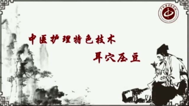 中医护理特色技术——耳穴压豆