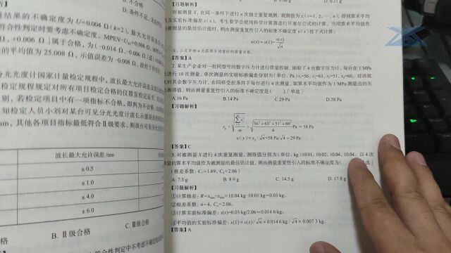 二级注册计量师习题解答剖析推荐