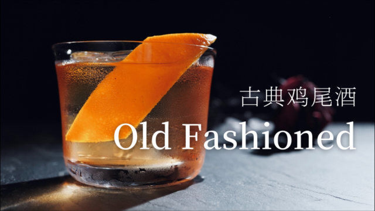 威士忌怎么喝最有腔调?Old Fashioned经典调酒,鸡尾酒复古浪潮的原点