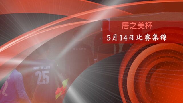 居之美杯5月14日比赛集锦