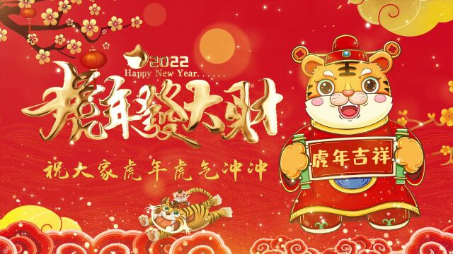 2022虎年喜庆新年开场背景 (68)