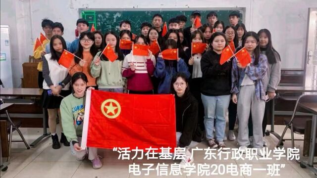 广东行政职业学院电子信息学院电子商务专业20电商一班团支部