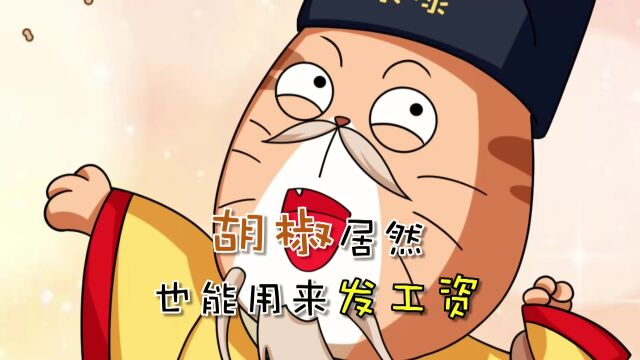 胡椒也能用来发工资?!