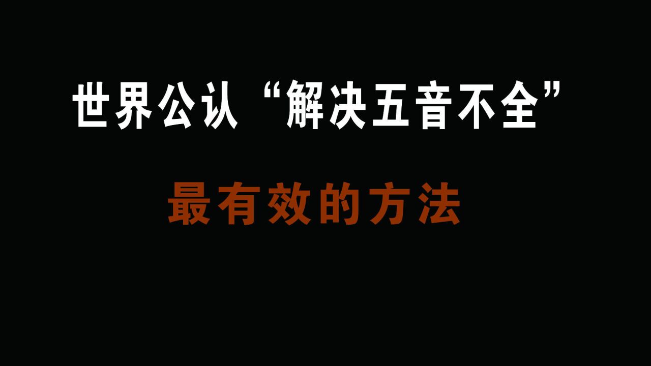 【纯干货技巧】一招解决唱歌跑调、五音不全