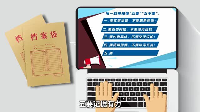 检举控告要知道,如何写一封完整有效的举报信?