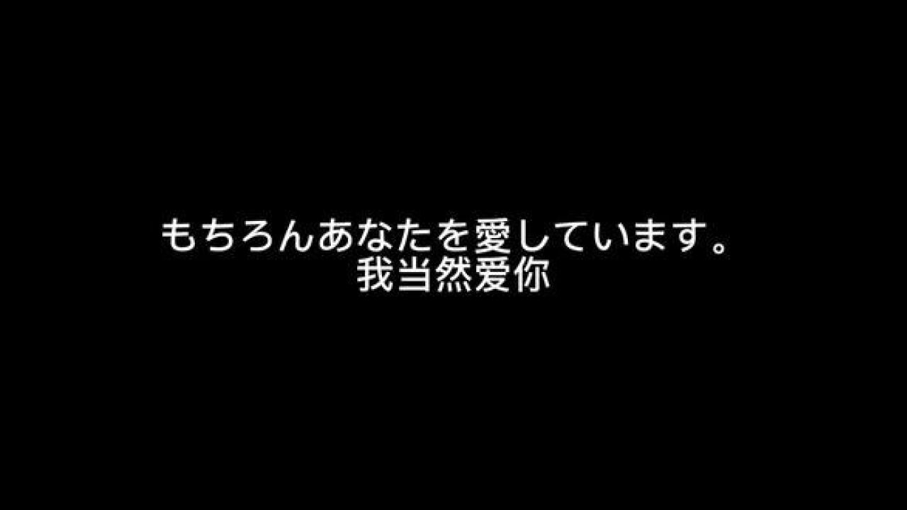 没有让你感觉到爱,是我不对#日语#小王子的玫瑰#声控