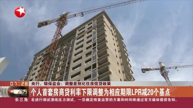 央行、银保监会:调整差别化住房信贷政策