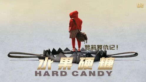 【腾讯视频】 恋童癖摄影师，遭14岁小女孩反杀，大快人心！