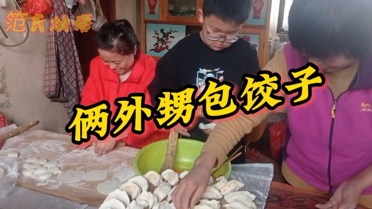 哥俩包饺子,吹嘘包饺子捏捏就行,他妗子:谁捏的谁吃!