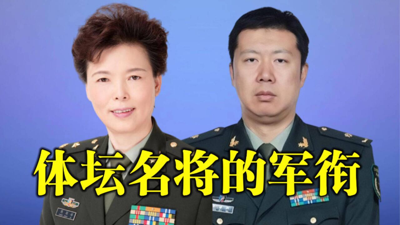 体坛名将的军衔,刘国梁大校,林丹连升三级,王治郅军衔惹争议