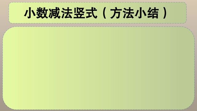 四年级数学:小数减法竖式(方法总结)