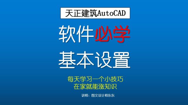 232、天正建筑CAD基本设置,提高制图效率,新手必备技巧