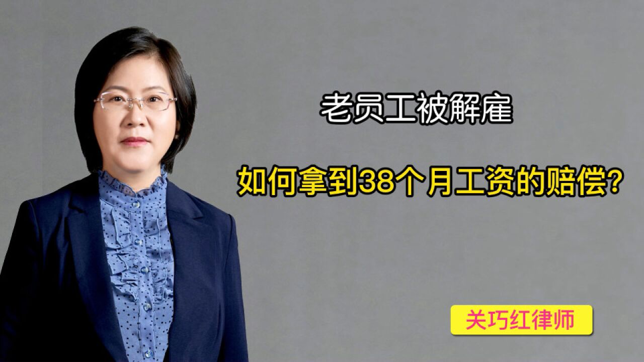 老员工被解雇,如何拿到38个月工资的赔偿?