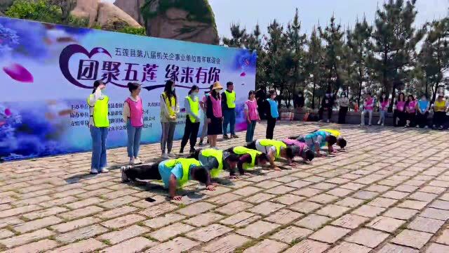 【团聚五莲 缘来有你】五莲县第八届机关企事业单位青年联谊会圆满落幕,精彩还将依旧!