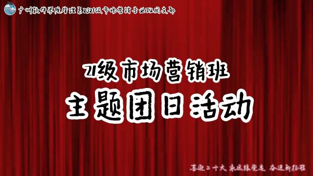 广州软件学院管理系2021级市场营销专业班团支部