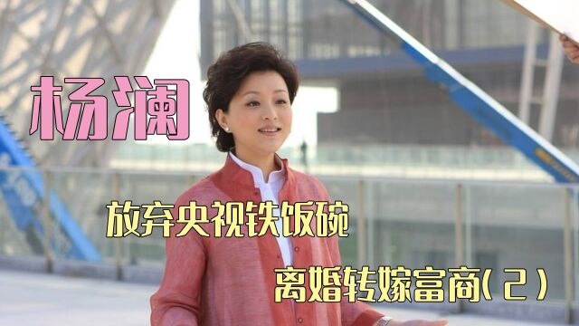 杨澜:放弃央视铁饭碗,离婚转嫁富商,现状如何(2)