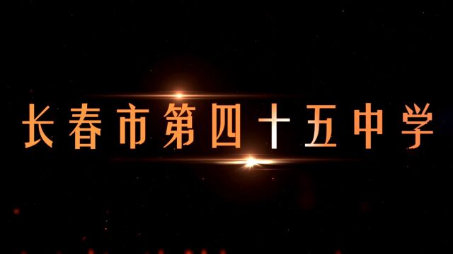 长春市第四十五中学2022年宣传视频